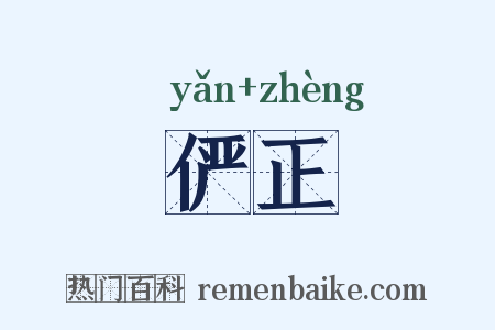 俨正是什么意思的图片